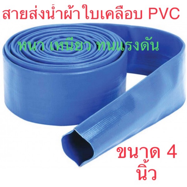 สายส่งน้ำอย่างดี สายส่งน้ำ  PVC 4 นิ้ว **สินค้าตัดตามออเดอร์ ห้ามยกเลิกนะคะ**