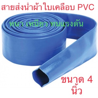 สายส่งน้ำอย่างดี สายส่งน้ำ  PVC 4 นิ้ว