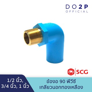 ข้องอ 90 PVC เกลียวนอกทองเหลือง 1/2นิ้ว,3/4นิ้ว,1นิ้ว สีฟ้า ตราช้าง เอสซีจี SCG PVC Brass Valve Elbow 90 1/2", 3/4", 1"