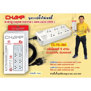 CHAMP ปลั๊กไฟ 6 ช่อง สายไฟ 3 เมตร / สายไฟ 5 เมตร รุ่น CS-TIS-360 มอก.2432-2555