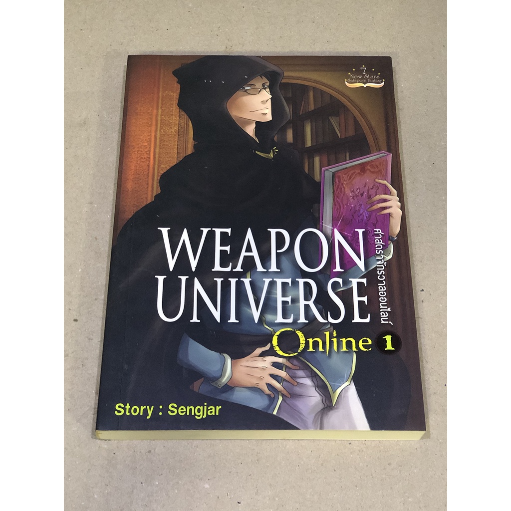 หนังสือมือสอง WEAPON UNIVERSE Online ศาสตราจักรวาลออนไลน์ เล่ม 1-2-3 ผู้เขียน Sengjar (แยกเล่ม)