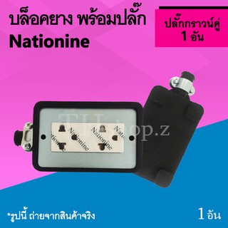 บล็อคยาง พร้อมปลั๊ก Nationine ปลั๊กกราวด์คู่ 1 อัน : ปลั๊กยาง ขนาด 2x4 นิ้ว บล็อกยาง 1 ช่อง พร้อมปลั๊กกราวน์คู่ รุ่นเก่า