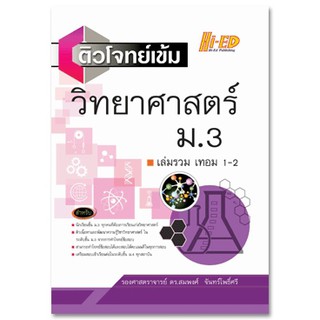 ติวโจทย์เข้ม วิทยาศาสตร์ ม.3 เล่มรวม เทอม 1-2