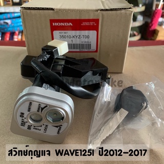 สวิทช์กุญแจ  WAVE125I ปี2012-2017 ปลาวาฬ เวฟ125i งานเทียบคุณภาพดีมาก