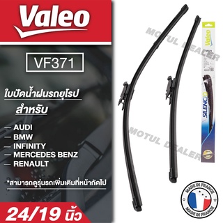 WIPER BLADE VALEO VF371 ใบปัดน้ำฝนรถยุโรป BMW 3-Series E90/E91/F30/F31/F34/F80/ G20/G21,BENZ A-class (W176)/CLA-class