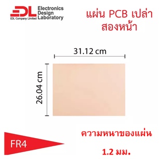 แผ่นปริ๊นPCBอีพ็อกซี่ทองแดงสองหน้าหนา1.2มม.ขนาด26.04x31.12ซม(10.25x12.25นิ้ว)1แผ่น(แผ่นปริ้น,แผ่นทองแดงเปล่า,EpoxyFR4)