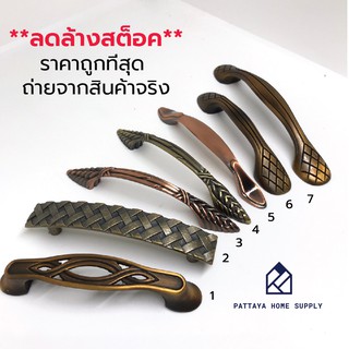 ลดล้างสต็อค !! มือจับโบราณ มือจับสไตล์วินเทจ