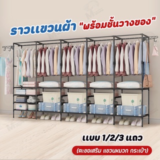 [1/2/3เเถว] ราวแขวนเสื้อ ราวตากผ้าเหล็ก เเบบเเถวเดียว สองเเถว มีชั้นวางของตะขอเเขวน ใช้ในคอนโด ประหยัดพื้นที่