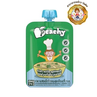 Peachy – พีชชี่ ปลาผสมผักโขม และมันฝรั่งบด (สำหรับเด็ก 7 เดือน) 125g