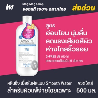 (ส่งทุกวัน) MizuMi Smooth Cleansing Water 500ml มิซึมิ สมูธ คลีนซิ่ง วอเตอร์ 500 มล.