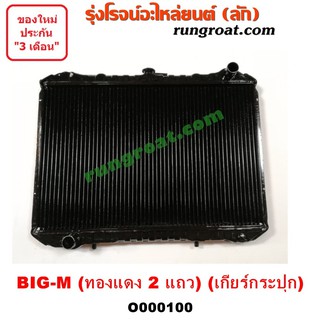 O000100 หม้อน้ำ รังผึ้งหม้อน้ำ แผงหม้อน้ำ นิสสัน NISSAN BIGM BIG-M บิ๊กเอ็ม TD BDI เกียร์กระปุก ทองแดง 2 แถว