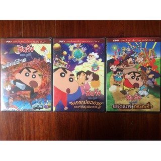 ชินจัง เดอะมูฟวี่ ชุด 3 (ดีวีดีพากย์ไทยเท่านั้น)/ Shin-chan The Movie Set 3 (DVD)