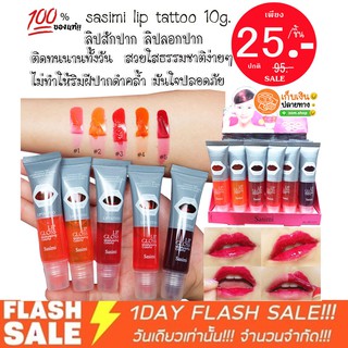 (รุ่นหลอดใส) ลิปสักปาก ลิปลอก  sasimi lip tattoo10g.ติดทนนาน 3-5 วัน