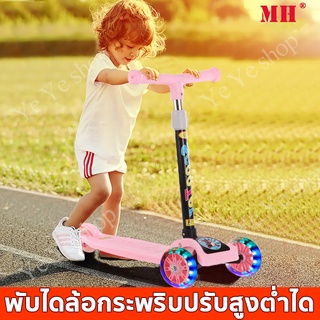 MH ล้อมีไฟ สกู๊ตเตอร์เด็ก สกูตเตอร์เด็ก สกุ๊ดเตอร์เด็ก สกูดเตอร์เด็ก kids scooter สกู๊ตเตอร์เด็ก 0 - 12 ปี รถสกู๊ตเตอร์