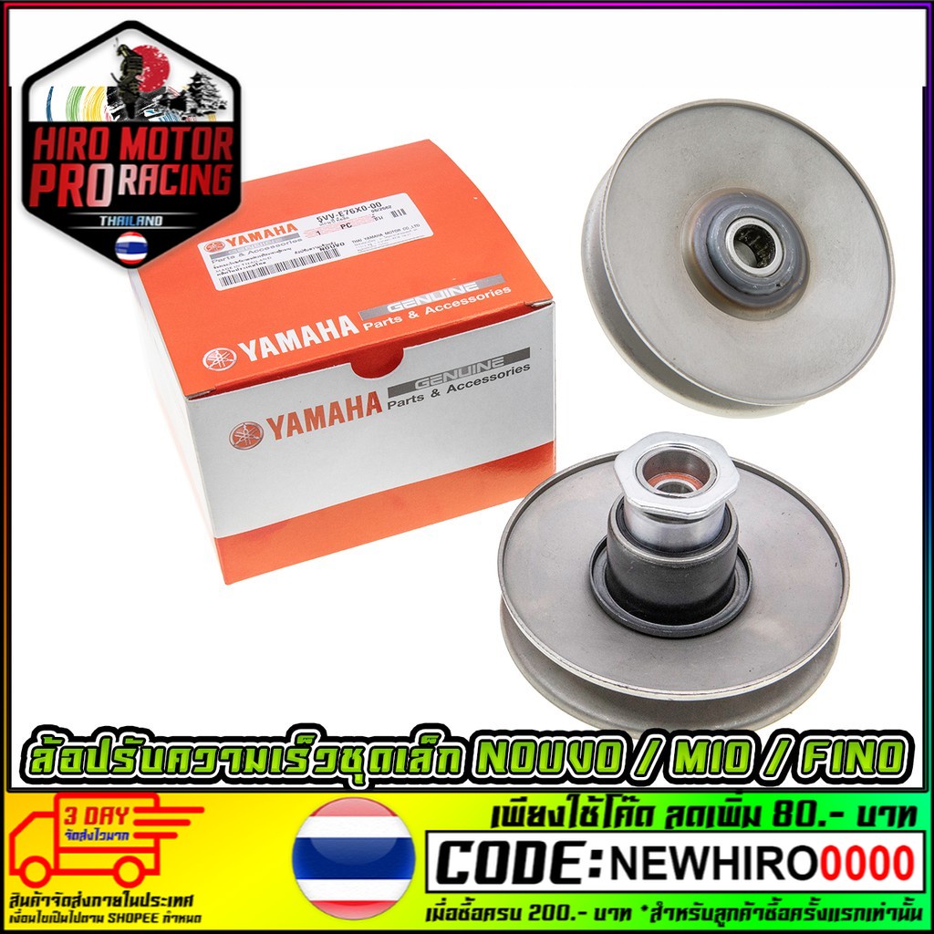 ชุดล้อปรับความเร็วหลังชุดเล็ก NOUVO-MX / MIO คาร์บู/ FINO คาร์บู(YAMAHA )