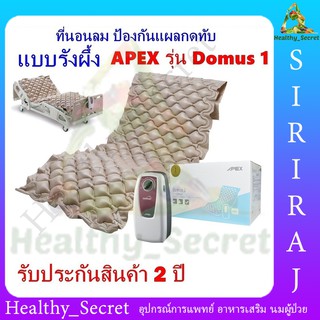 ที่นอนลมแบบรังผึ้ง APEX Domus 1 ที่นอนป้องกันแผลกดทับ สำหรับผู้ป่วยนอนติดเตียง รับประกัน 2 ปี