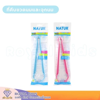 U0012 ที่คีบขวดนมและจุกนม NATUR เนเจอร์ ที่จับขวดนม ขวดนมและอุปกรณ์ ป้องกันการลวก จากความร้อน