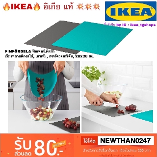IKEA เขียงพลาสติกงอได้ /2 ชิ้น  เทาเข้ม, เทอร์ควอยซ์เข้ม, 28x36 ซม. FINFÖRDELA ฟินเฟอร์เดียล่า