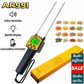 Smart sensor AR991 เครื่องวัดความชื้น วัดความชื้นธัญพืช 7.5-50% (ความชื้น)สำหรับเมล็ดข้าว ข้าวโพด เมล็ดธัญพืชต่างๆ