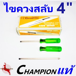 ไขควง สลับ แชมเปี้ยน 4" Champion อย่างดี ของแท้ (1อัน)