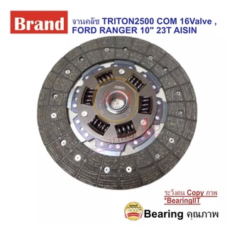 จานคลัช FORD RANGER MAZDA BT50 2.5-3.0 WLC,WEC 10" 23T  wLT 2500 Turbo รหัส DZ-037U  ยี่ห้อ AISIN