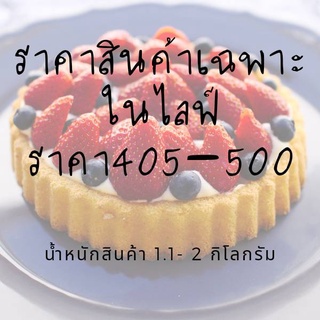 ราคาสินค้าเฉพาะในเฉพาะไลฟ์เท่านั้นของลูกค้าที่น่ารักทุกท่าน❤❤❤405-500