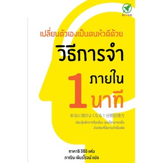 [ลด 15% ⚡️ใส่โค้ด K3RPJV42] สำนักพิมพ์บิงโก Bingo หนังสือ เปลี่ยนตัวเองเป็นคนหัวดีด้วยวิธีการจำภายใน 1 นาที