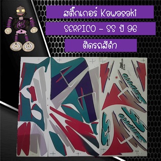 สติ๊กเกอร์ Kawasaki SERPICO - SS ปี 96 ติดรถสีดำ