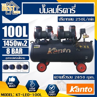 KANTO ปั๊มลมออยฟรี รุ่น KT-LEO-100L /  BLACK TIGER ปั๊มลมสายพาน 100 ลิตร 2 สูบ 2 แรงม้า 2 มอเตอร์ 1450w.x2 ปริมาณลม 250L