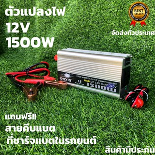 Power Inverter อินเวอร์เตอร์ 12V/1500W ครื่องแปลงไฟรถเป็นไฟบ้าน 12V DC to 220V AC อินเวอร์เตอร์ ตัวแปลงไฟ หม้อแปลงไฟ