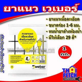 ปูนยาแนว Weber (เวเบอร์ คัลเลอร์) ตราตุ๊กแก ยาแนว เนื้อเนียนละเอียด มีให้เลือกหลายเฉดสี