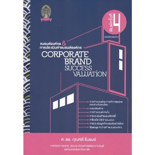 9786164298880|c112|แบรนด์องค์กร &amp; การประเมินค่าแบรนด์องค์กร CORPORATE BRAND SUCCESS VALUATION