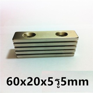 1ชิ้น แม่เหล็กนีโอไดเมียม 60x20x5รู5มิล รูคู่ สี่เหลี่ยม มีร…