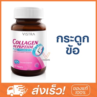 Vistra Collagen DiPeptide Plus Vitamin C 30 เม็ด