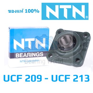 NTN UCF 209 D1 NTN UCF 210 D1 NTN UCF 211 D1 NTN UCF 212 D1 NTN UCF 213 D1  รูมิล ของแท้ 100 %