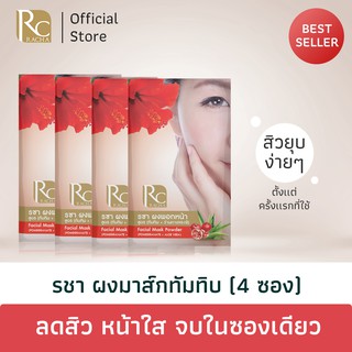 รชา ผงมาส์กหน้าทับทิม 12 g (4 ซอง) | Racha Pomergranate Facial Mask Powder