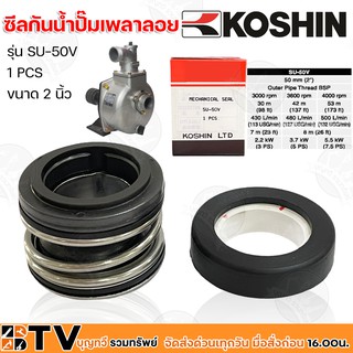 KOSHIN ซีลกันน้ำปั๊มเพลาลอย ขนาด 2 นิ้ว ปั๊มอลูมีเนียมเพลาลอย รุ่น SU-50V อะไหล่ปั๊มเพลาลอย อะไหลปั้มมิเนียม รับประกันคุ