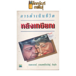 การดำเนินชีวิตหลังเกษียณ by นายแพทย์ประดิษฐ์ ตันสุรัต