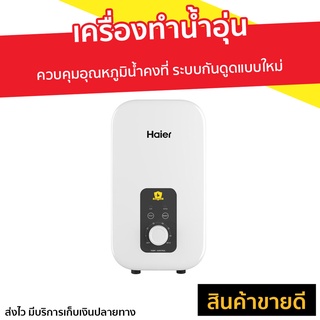 เครื่องทำน้ำอุ่น Haier รุ่น EI35M1 - ที่ทำน้ำอุ่น