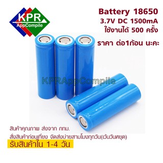 แบตเตอรี่ Li-ion 18650 ความจุจริง 1500mAh 3.7V ของดีราคาถูก (1 ก้อน) For DIY Arduino ESP Micribit By KPRAppCompile