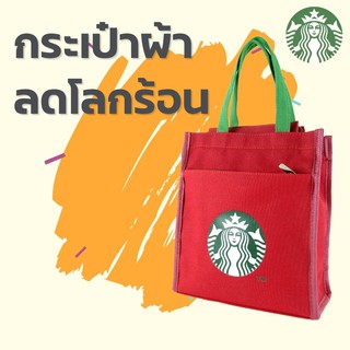 กระเป๋าผ้าลดโลกร้อน สกรีนลายนางเงือก สตาร์บัค