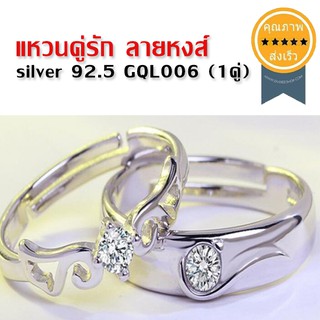 แหวนคู่รัก ลายหงส์ silver 92.5 GQL006 (1คู่) (ส่ง​เร็ว​ ส่งจากไทย)​