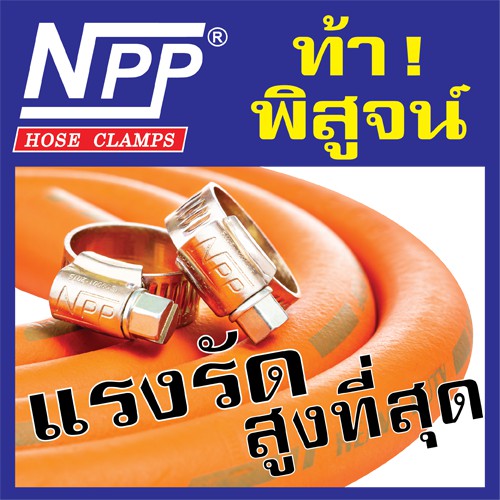 NPP (เอ็นพีพี)  #9 (6.7/8" - 8") เหล็กรัดท่อ กิ๊ปรัดสายยาง แหวนรัดท่อ เข็มขัดรัดสายยาง