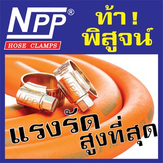 NPP (เอ็น พี พี) #OO-W หน้ากว้างพิเศษ  กิ๊ปรัดสายแก๊ส เข็มขัดรัดสายแก๊ส แหวนรัดท่อ