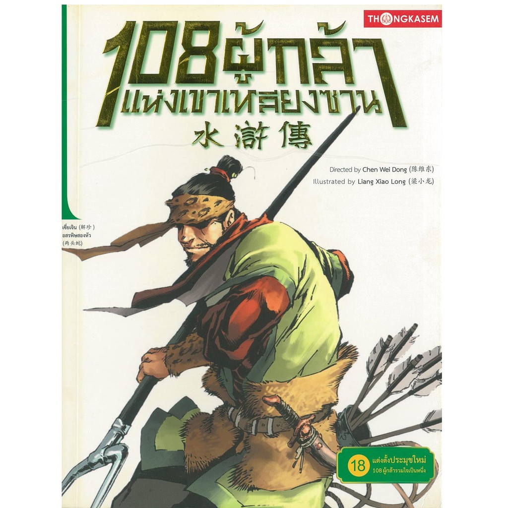 Thongkasem(ทองเกษม) 108 ผู้กล้าแห่งเขาเหลียงซาน เล่ม 18 ตอน แต่งตั้งประมุขใหม่ 