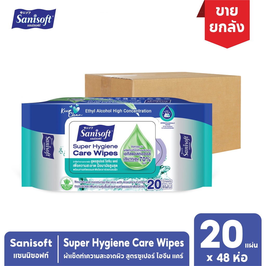 [ยกลัง!! 48ห่อ] Sanisoft (70%Ethyl Alcohol) Super Hygiene Care Wipes / ผ้าเช็ดผิว สูตรเอทิลแอลกอฮอล์70%  20แผ่น/ห่อ