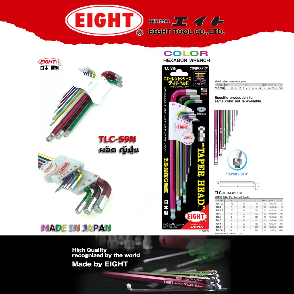 EIGHT ประแจหกเหลี่ยม ผลิต ญี่ปุ่น(Made in Japan) ประกอบด้วย เบอร์ 1.5 / 2 /2.5 / 3 / 4 / 5 / 6 / 8 /10 เลือกเบอร์ซื้อ