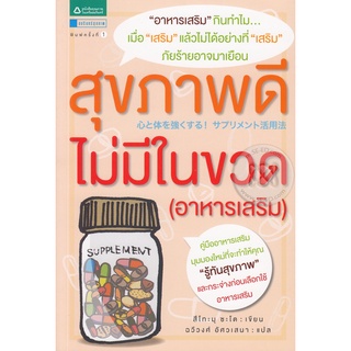 สุขภาพดีไม่มีในขวด (อาหารเสริม)  จำหน่ายโดย  ผู้ช่วยศาสตราจารย์ สุชาติ สุภาพ