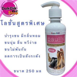 Paully Multi Hair Lotion Paully โลชั่นบำรุงขนสุนัขและแมว 250ml