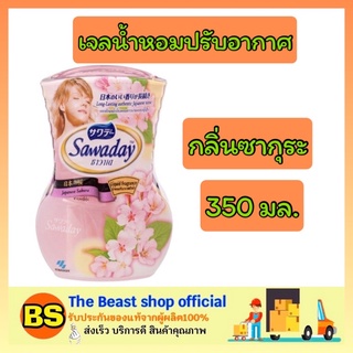 The Beast Shop_(350ml) sawaday ซาวาเด น้ำหอมปรับอากาศ กลิ่นซากุระ sakura ดับกลิ่นอาหาร กำจัดกลิ่นไม่พึงประสงค์ในบ้าน